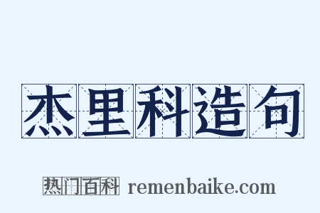杰里科造句是什么意思的图片